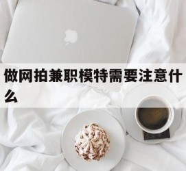 苏州做网拍兼职模特需要留意什么(做网拍模特好欠好)