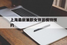 苏州上海最新兼职女伴游模特预约的简单介绍