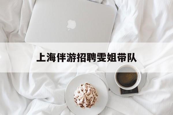 上海伴游雇用雯姐带队(你雯姐繁体字)